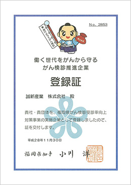 働く世代をがんから守るがん検診推進企業 登録証