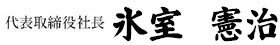 代表取締役 氷室憲治