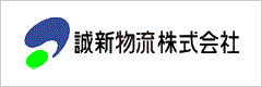 誠新物流株式会社