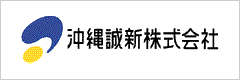 沖縄誠新株式会社