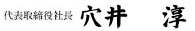 代表取締役社長 穴井 淳