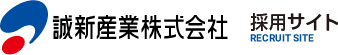 誠新産業株式会社